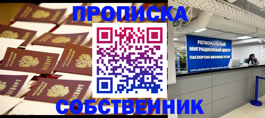 прописка в Семёнове